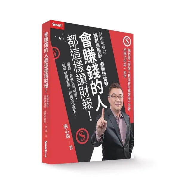 會賺錢的人都這樣讀財報！：財務長教你挑對績優股、避開地雷股