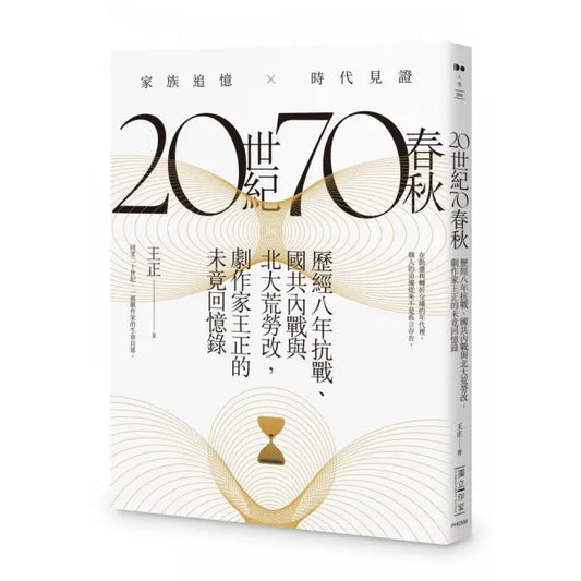 20世紀70春秋：歷經八年抗戰、國共內戰及北大荒勞改 劇作家王正的未竟回憶錄