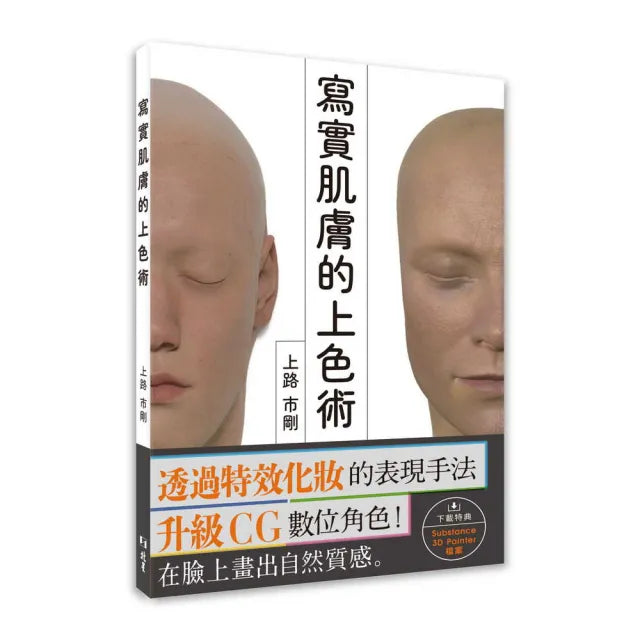 寫實肌膚的上色術
