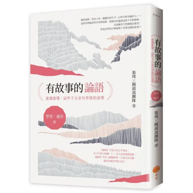 有故事的論語〔學習．處世篇〕：愈讀愈懂，這些千古金句背後的道理