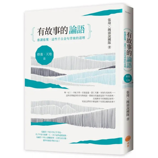 有故事的論語〔修養．天地篇〕：愈讀愈懂，這些千古金句背後的道理