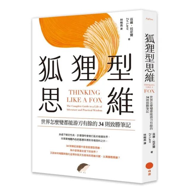 狐狸型思維：世界怎麼變都能游刃有餘的34則致勝筆記