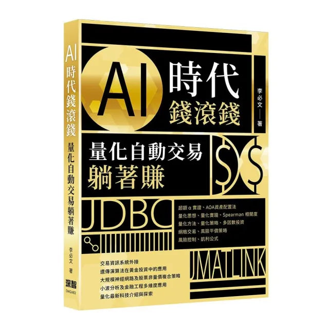 AI時代錢滾錢 - 量化自動交易躺著賺