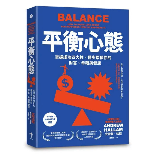 平衡心態：掌握成功四大柱，穩步累積你的財富、幸福與健康（二版）