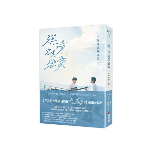 彈一場完美戀愛影視改編小說（GagaOOLala台泰日合作BL話題台劇！同名劇改小說）