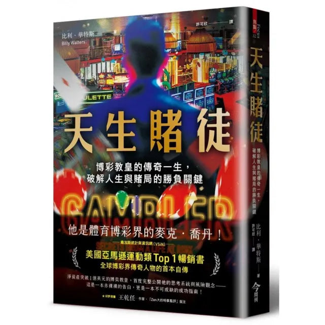天生賭徒：博彩教皇的傳奇一生，破解人生與賭局的勝負關鍵