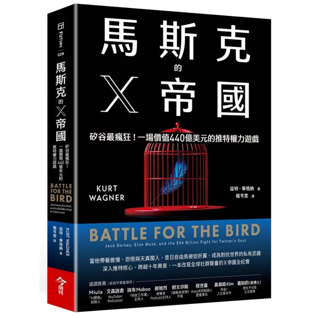 【今周刊】馬斯克的X帝國：矽谷最瘋狂！一場價值440億美元的推特權力遊戲