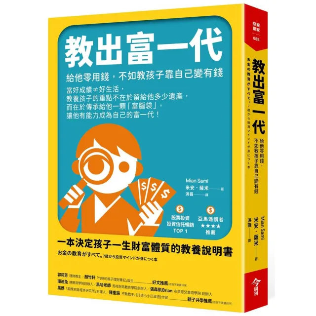 【今周刊】教出富一代：給他零用錢，不如教孩子靠自己變有錢