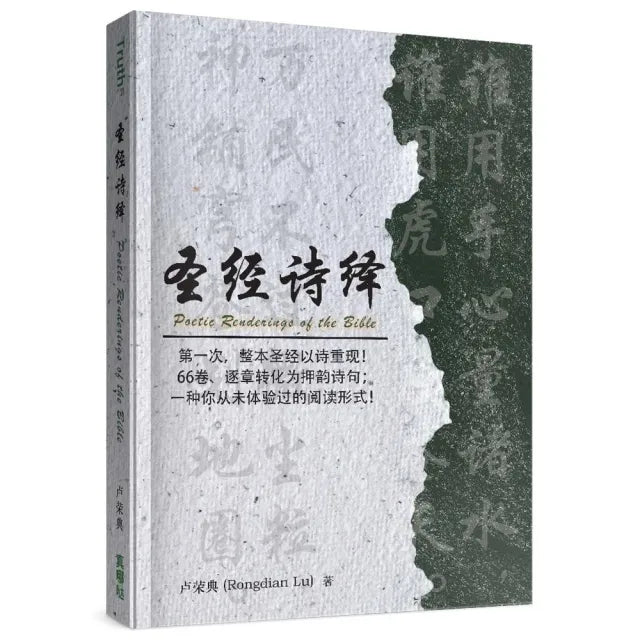 聖經詩繹（簡）