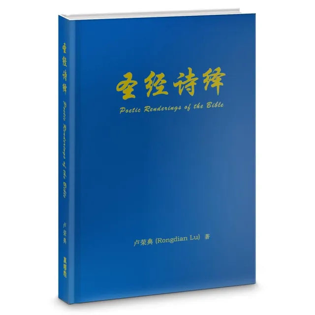 聖經詩繹（簡）（精裝）