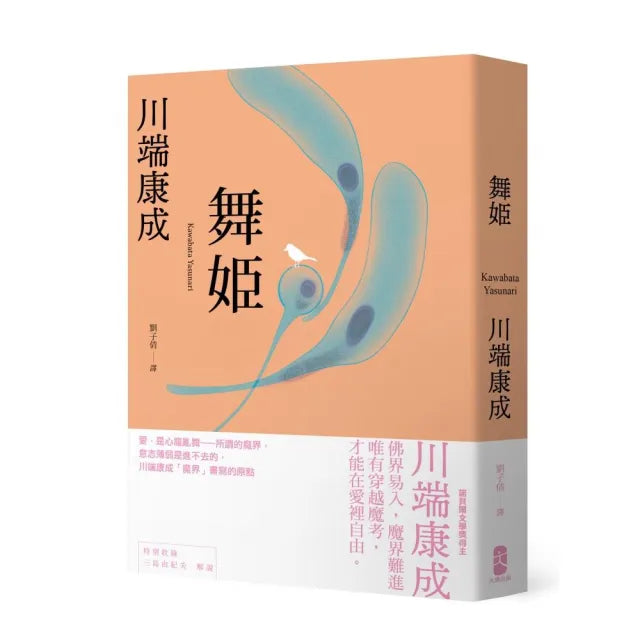 舞姬：愛，是心魔亂舞，川端康成「魔界」書寫的原點