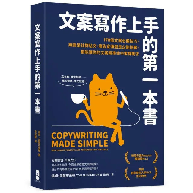 文案寫作上手的第一本書：170個文案必備技巧 無論是社群貼文、廣告宣傳還是企劃提案 都能讓你的文案精準命