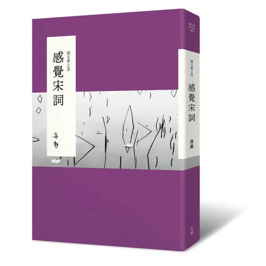 說文學之美：感覺宋詞（二版 附《大江東去：蔣勳的宋詞朗讀》音檔QR Code）