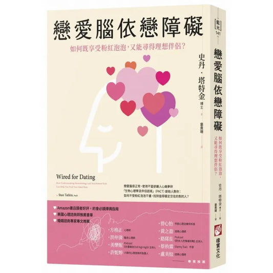 戀愛腦依戀障礙：如何既享受粉紅泡泡 又能尋得理想伴侶？