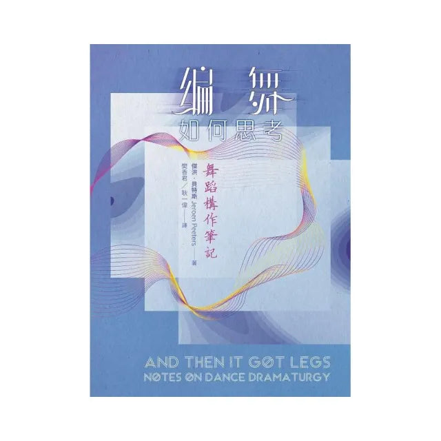 編舞如何思考：舞蹈構作筆記