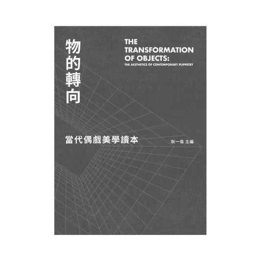 物的轉向：當代偶戲美學讀本