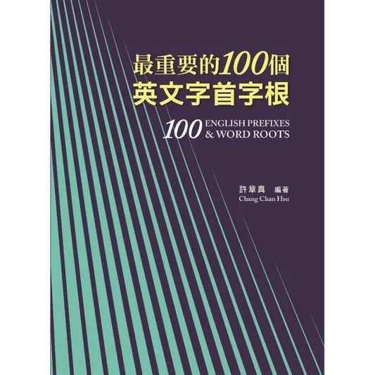 最重要的100個英文字首字根 修訂三版