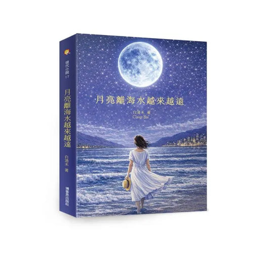 月亮離海水越來越遠