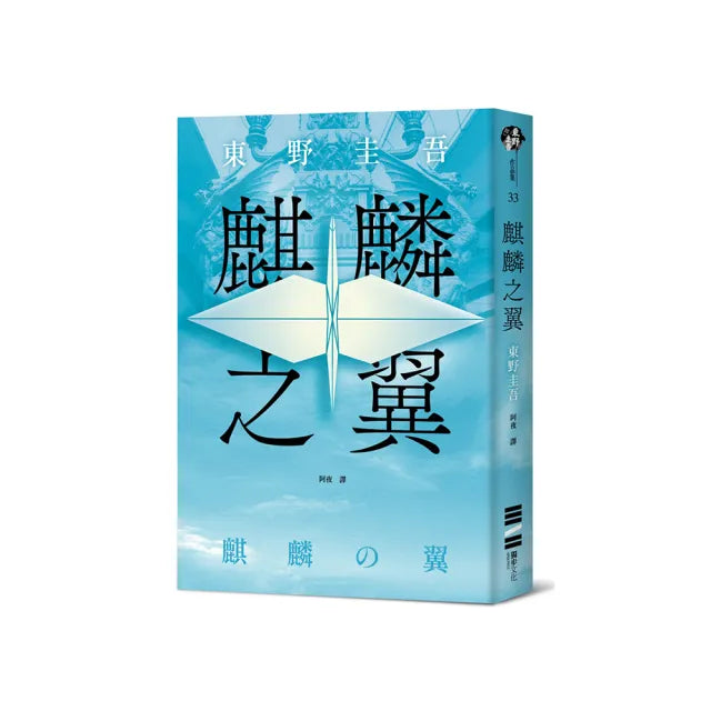 麒麟之翼（經典回歸版）