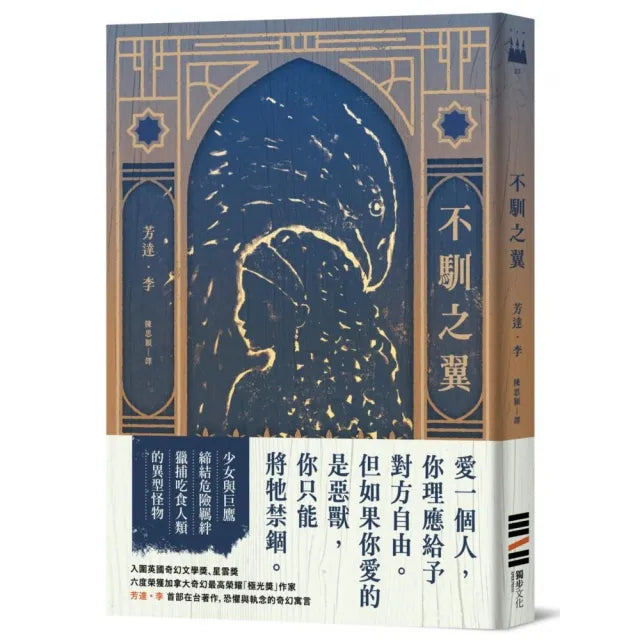 不馴之翼