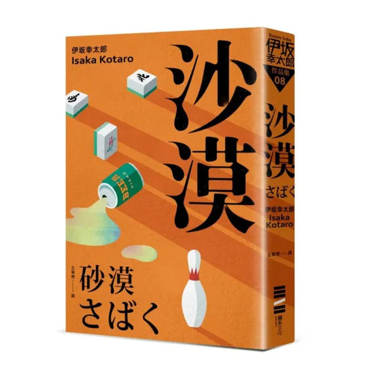 沙漠（經典回歸版）
