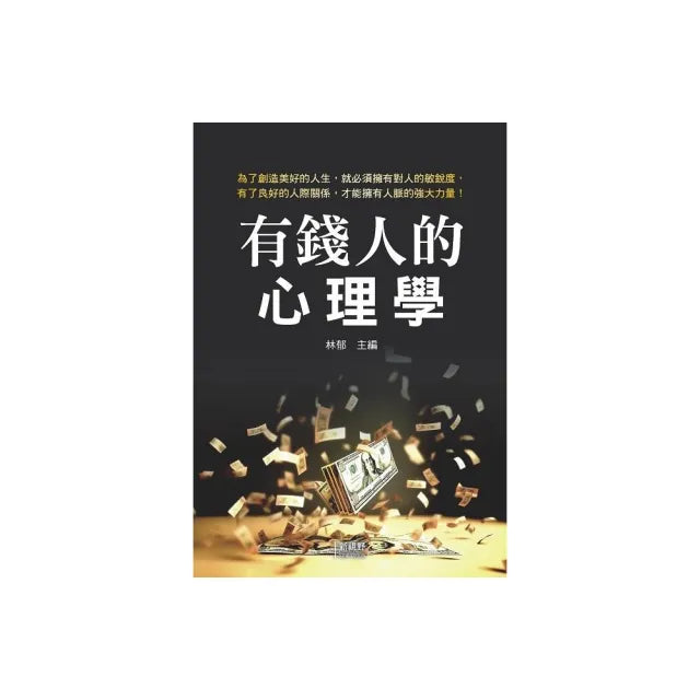有錢人的心理學