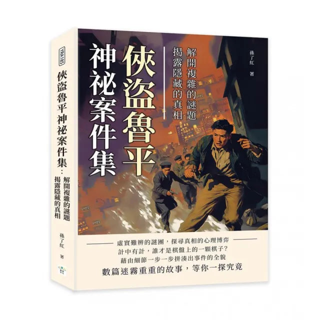 俠盜魯平神祕案件集：解開複雜的謎題，揭露隱藏的真相
