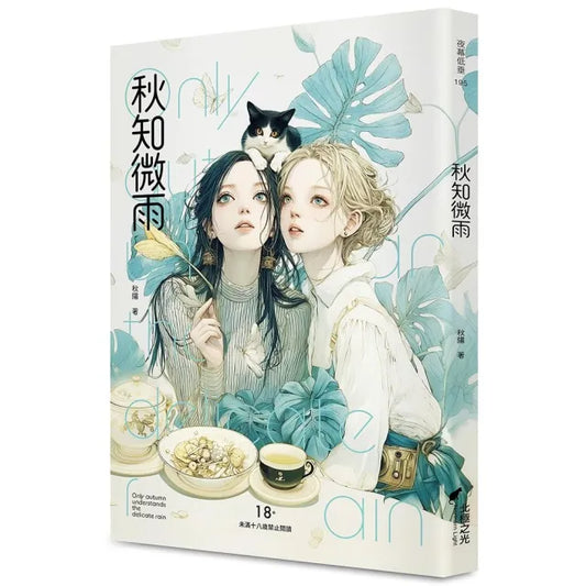秋知微雨（限）