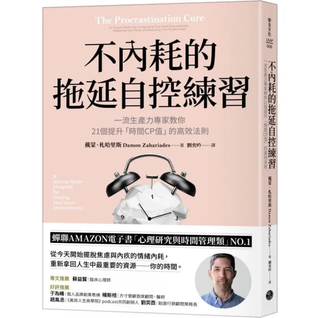 不內耗的拖延自控練習一流生產力專家教你21個提升「時間CP值」的高效法則