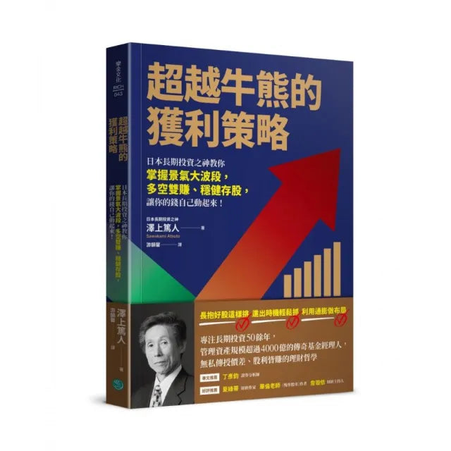 超越牛熊的獲利策略日本長期投資之神教你掌握景氣大波段 多空雙賺、穩健存股 讓你的錢自己動起來！
