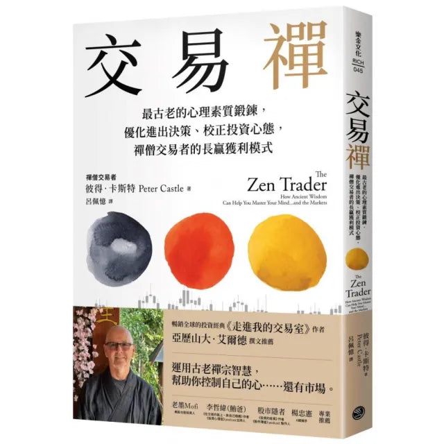 交易禪：最古老的心理素質鍛鍊，優化進出決策、校正投資心態，禪僧交易者的長贏獲利模式