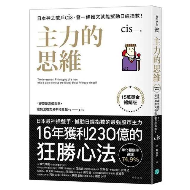 【樂金文化】主力的思維 （15萬燙金暢銷版）：日本神之散戶cis，發一條推文就能撼動日經指數！
