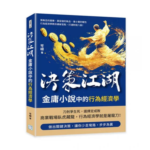 決策江湖 金庸小說中的行為經濟學：張無忌的猶豫、慕容復的執念、韋小寶的賭性……行為經濟學教你識破盲點