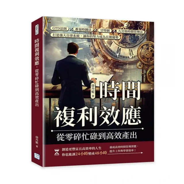 時間複利效應 從零碎忙碌到高效產出：GTD法則×番茄時鐘法×甘特圖×九宮格時間管理法 打造強大自律系統 讓