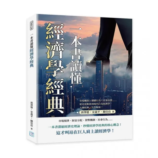 一本書讀懂經濟學經典：市場機制×個體行為×社會抉擇……從亞當斯密到現代行為經濟學 大師經典一次全解析