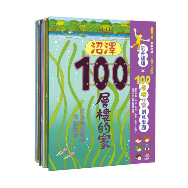 【岩井俊雄】100層樓的家創意樂園套書：沼澤/森林/天空/海底/地下/100層樓的家
