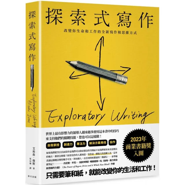 探索式寫作：入圍2023年商業書籍獎！改變你生命和工作的全新寫作和思維方式