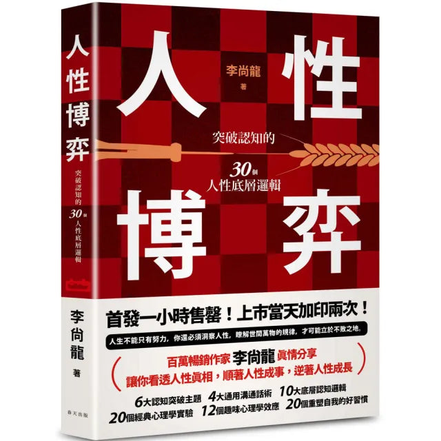 人性博弈：突破認知的30個人性底層邏輯！百萬暢銷作家李尚龍寫給想要遠離內耗、尋求突破不斷成長的你！