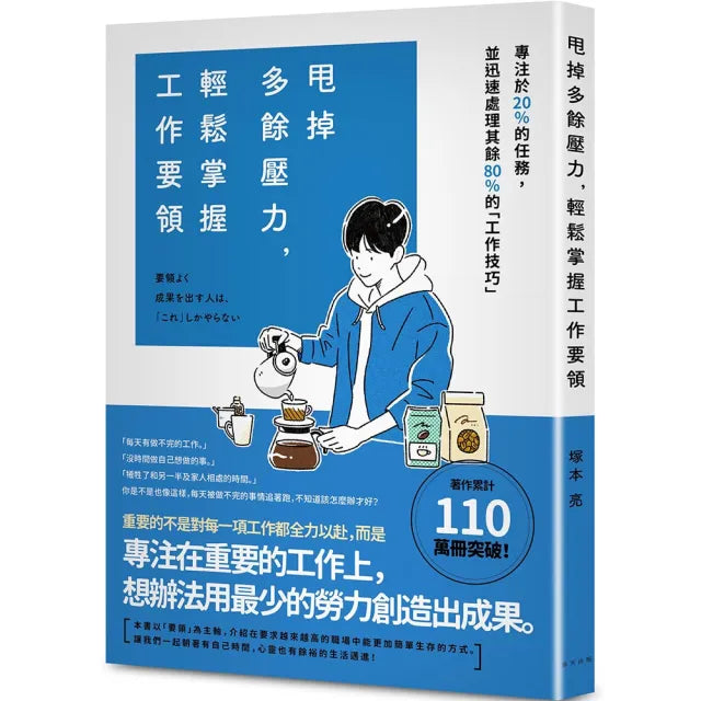 甩掉多餘壓力 輕鬆掌握工作要領：專注於20%的任務 並迅速處理其餘80%的「工作技巧」！著作累計突破110萬冊