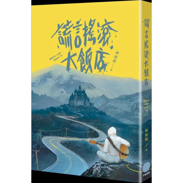 謊言搖滾大飯店