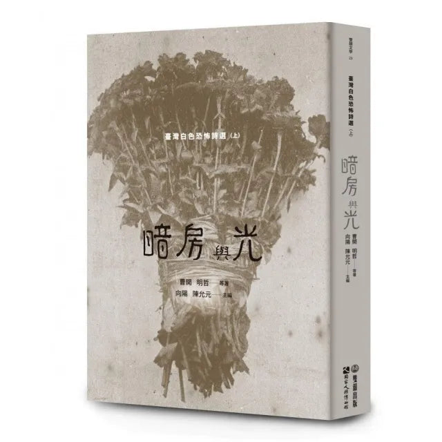 暗房與光：臺灣白色恐怖詩選（上卷）