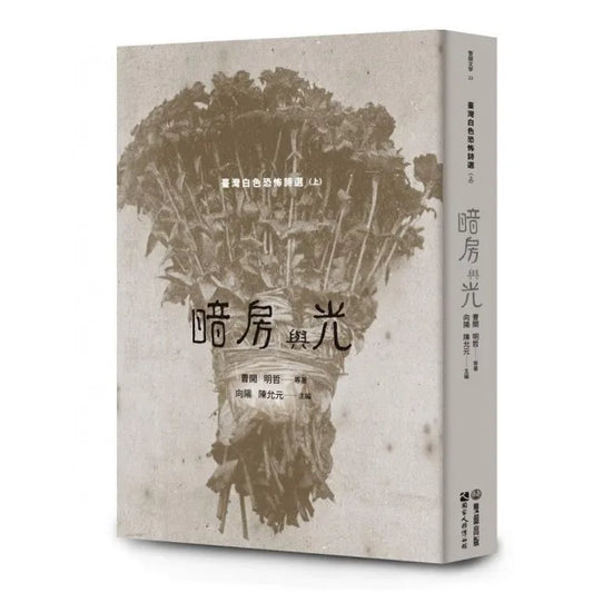 暗房與光：臺灣白色恐怖詩選（上卷）