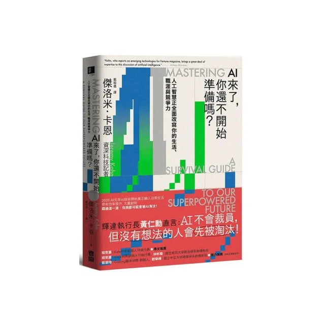 AI來了，你還不開始準備嗎？：人工智慧正全面改寫你的生活、職涯與競爭力