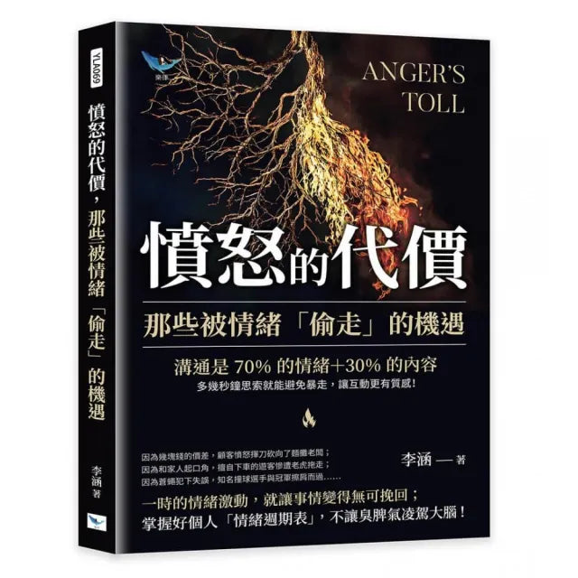 憤怒的代價 那些被情緒「偷走」的機遇：溝通是70%的情緒＋30%的內容 多幾秒鐘思索就能避免暴走 讓互動更有