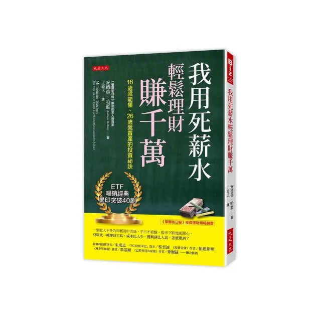 我用死薪水輕鬆理財賺千萬：16歲就能懂、26歲就置產的投資祕訣