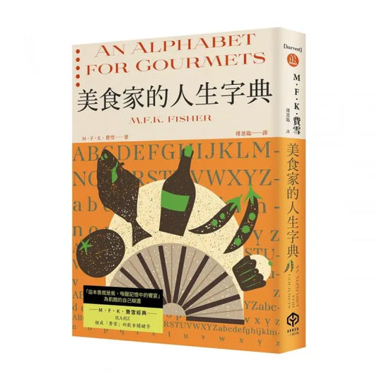 美食家的人生字典（費雪經典．從A到Z，組成「費雪」的飲食關鍵字）