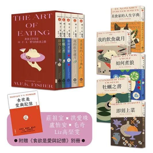 飲食文學名家M．F．K．費雪的飲食之藝【限量書盒經典珍藏版（全五冊）】附：台灣飲食作家導讀別冊