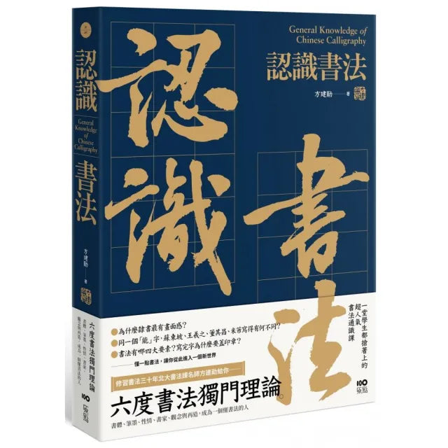 認識書法：六度書法獨門理論 書體、筆墨、性情、書家、觀念與再造 成為一個懂書法的人