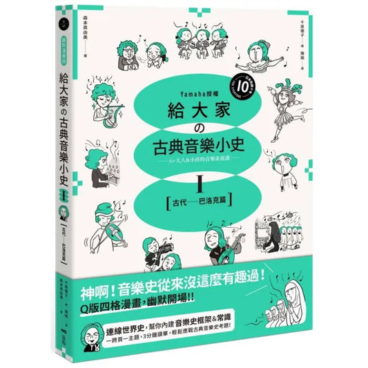 給大家?古典音樂小史Ⅰ【古代―巴洛克篇】：山葉音樂出品 for大人＆小孩的音樂素養課 漫畫幽默開場