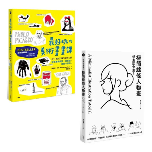 【想畫就會畫！最好玩的畫畫課套書】（二冊）：《最好玩的美術畫畫課【全球熱銷版】》、《想畫就會畫！極簡